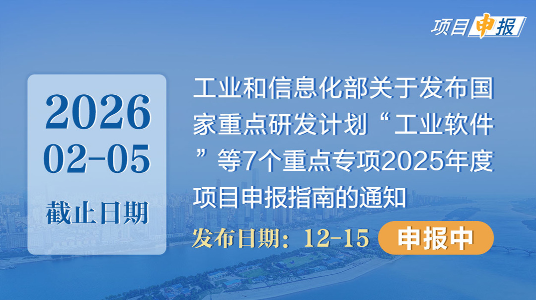 项目申报丨工业和信息化部关于发布国家重点研发计划“工业软件”等7个重点专项2025年度项目申报指南的通知