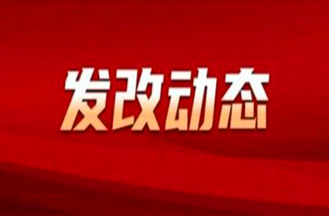 怀化市发改委：以善作善成推动宏伟蓝图全面落地