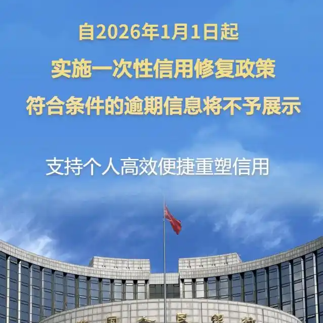 新华视点｜一次性信用修复政策公布，将帮助哪些人重塑个人信用？