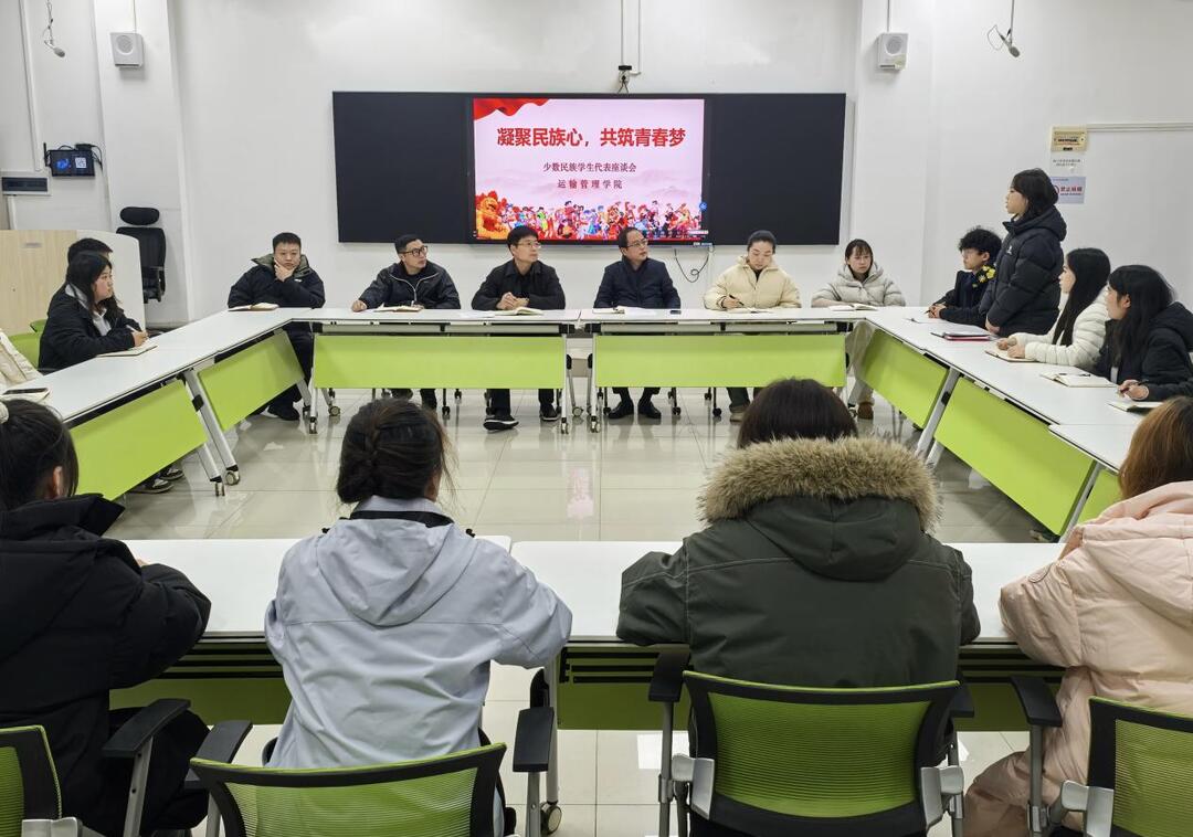 凝聚民族心 共筑青春梦——湖南交通职院运输管理学院举行少数民族学生座谈会