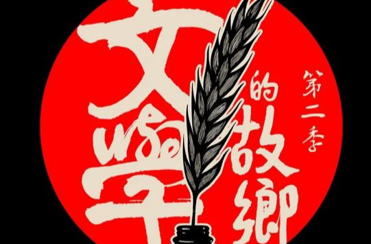 文学与故土：韩少功的寻根之旅