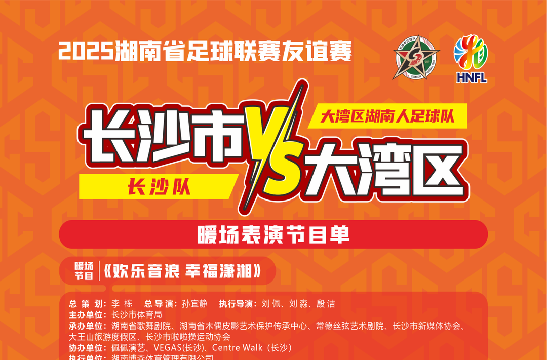 注意防寒！长沙VS大湾区观赛提示来了