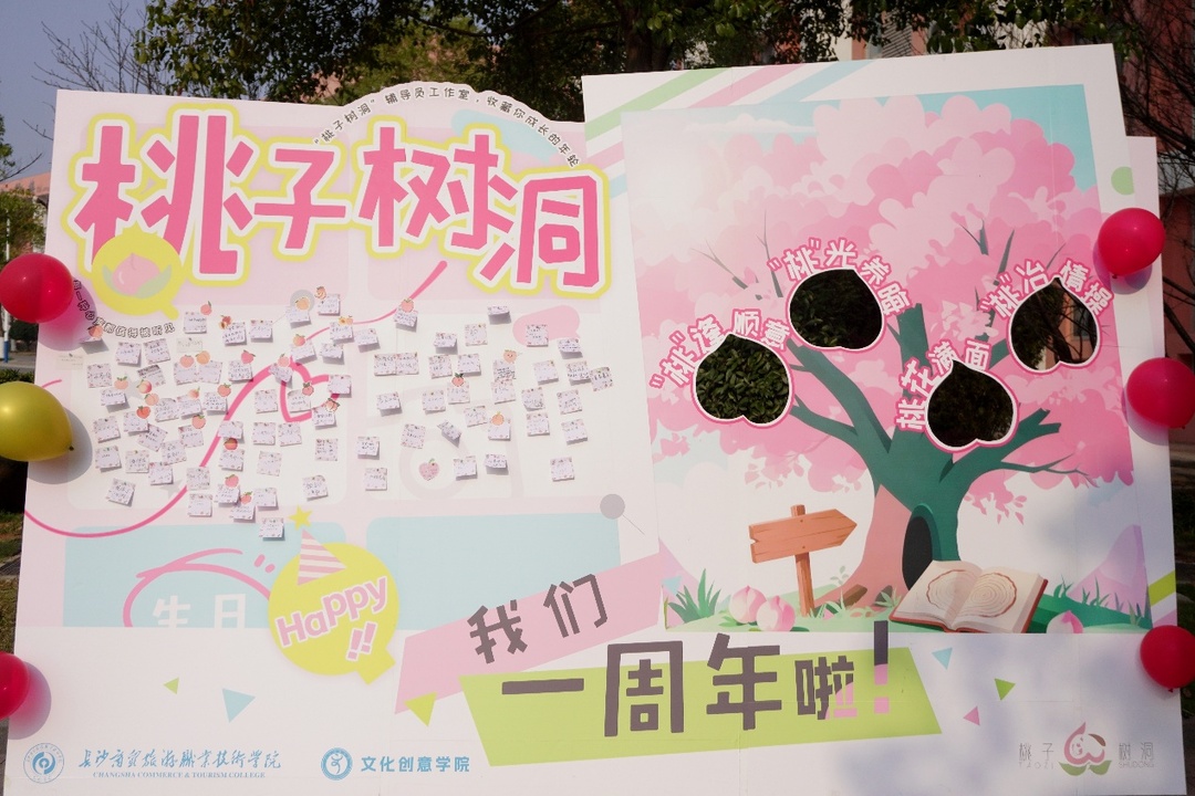 一周年“桃”气满满！长沙商贸旅游职院“桃子树洞”以爱守护学子心路成长