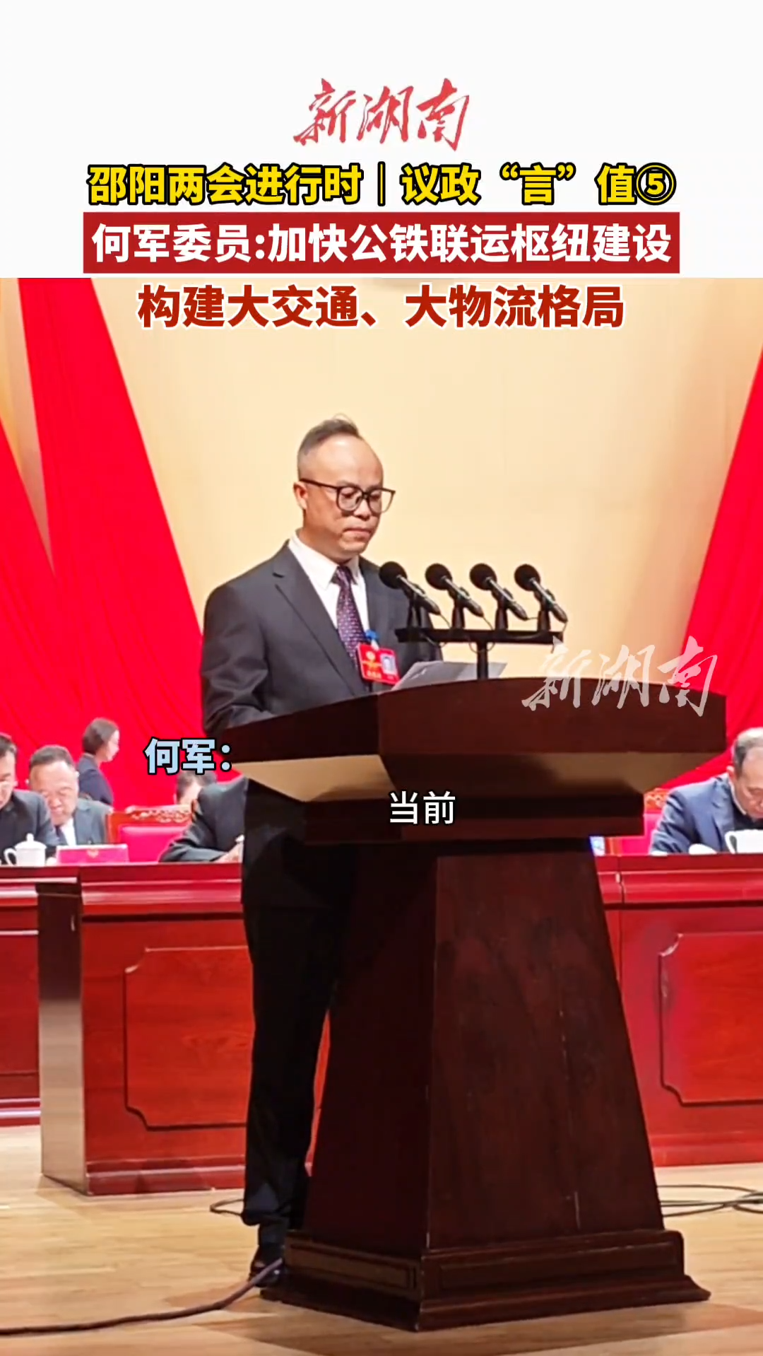 邵阳两会进行时 | 议政“言”值⑤何军建议加快邵阳公铁联运枢纽建设 助力构建大交通大物流格局