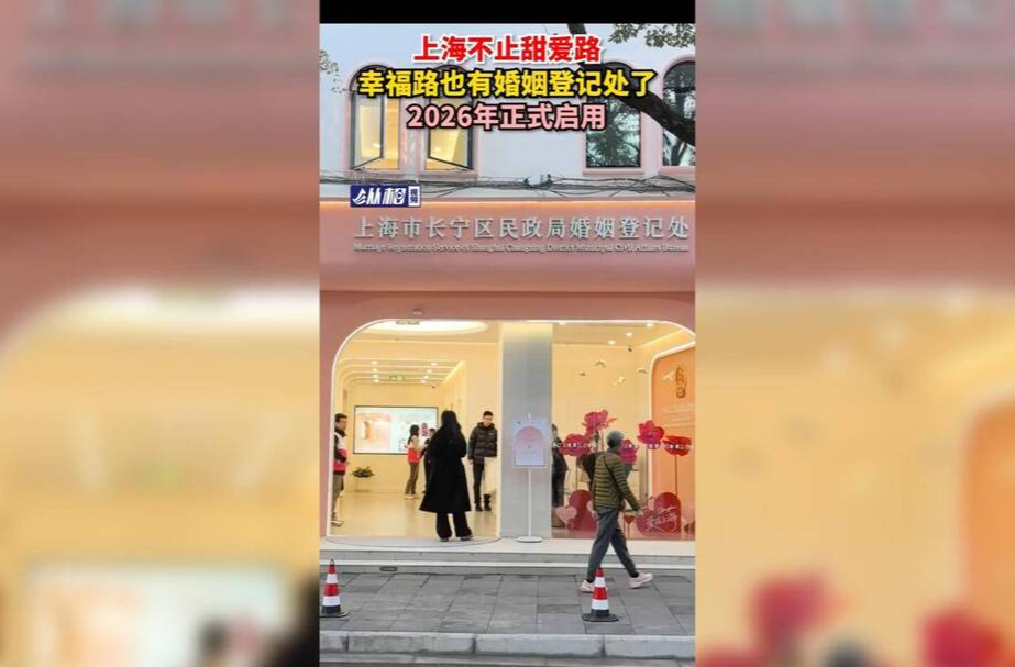 上海不止甜爱路，幸福路也有婚姻登记处了，2026年正式启用
