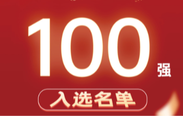 百里挑一，强者诞生！最终百强名单，重磅揭晓！