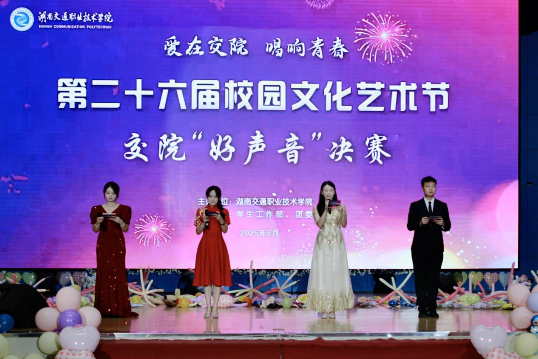 湖南交通职院“爱在交院”系列校园文化活动圆满收官