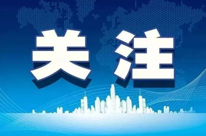 中共中央办公厅 国务院办公厅印发《关于做好2026年元旦春节期间有关工作的通知》
