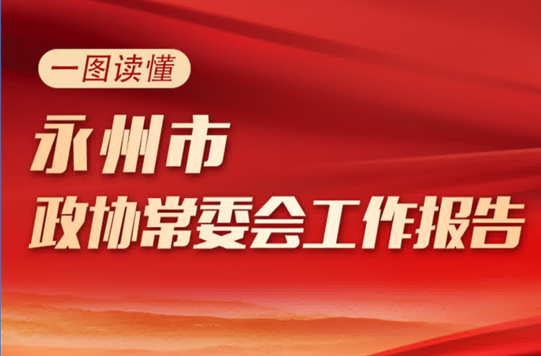 一图读懂永州市政协常委会工作报告
