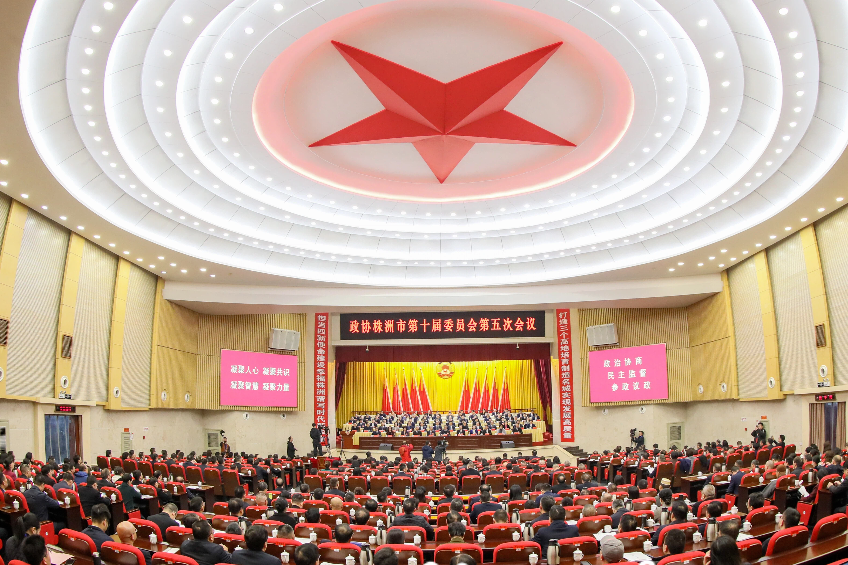 株洲市政协十届五次会议开幕