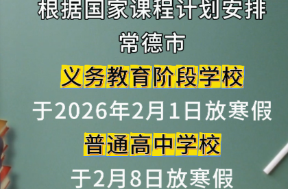 @常德的家长，寒假放假时间已出