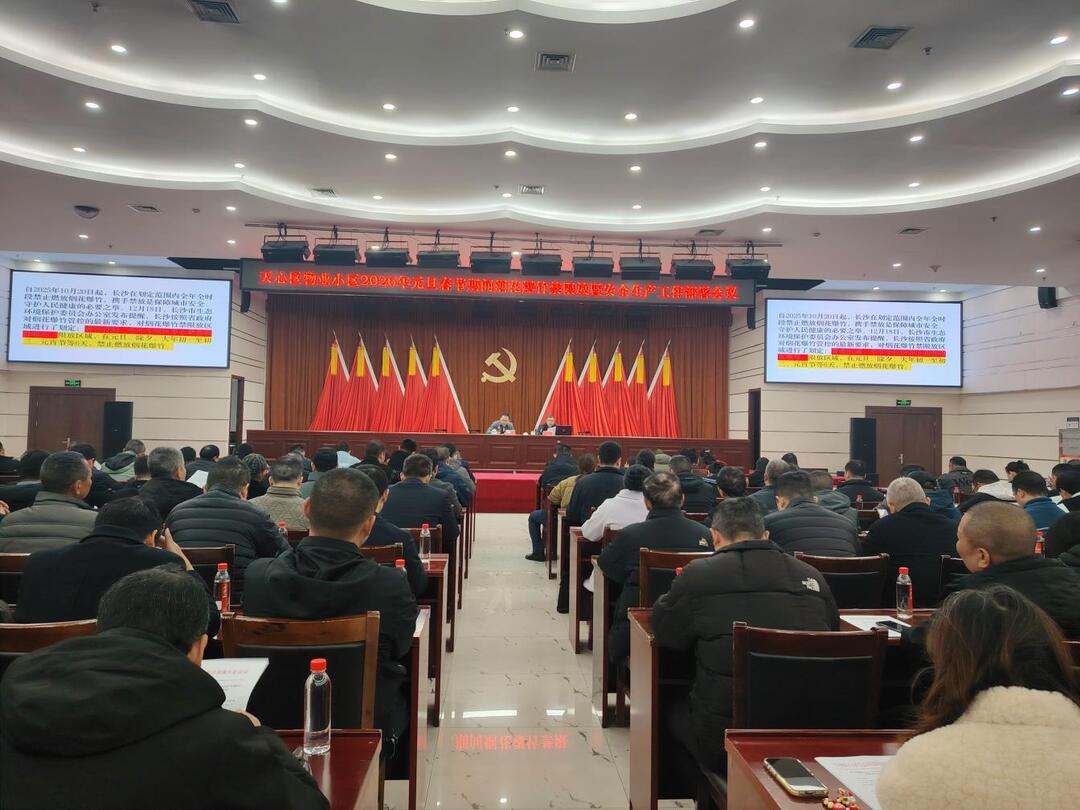 天心区召开物业小区“两节”安全管理工作部署会 全面强化烟花爆竹管控及安全生产