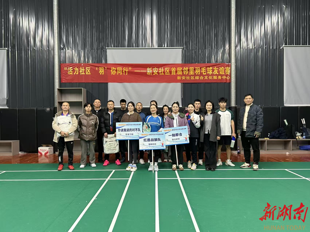 长沙新安社区：一颗羽球“火种”，点燃社区文体活力“燎原”之势