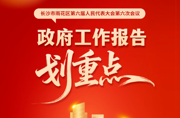 划重点！雨花区政府工作报告来了