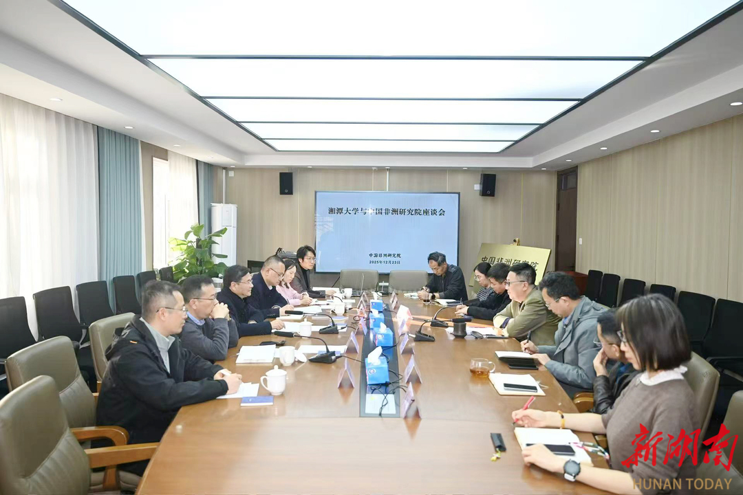 湘潭大学校长廖永安率队赴中国非洲研究院开展交流座谈