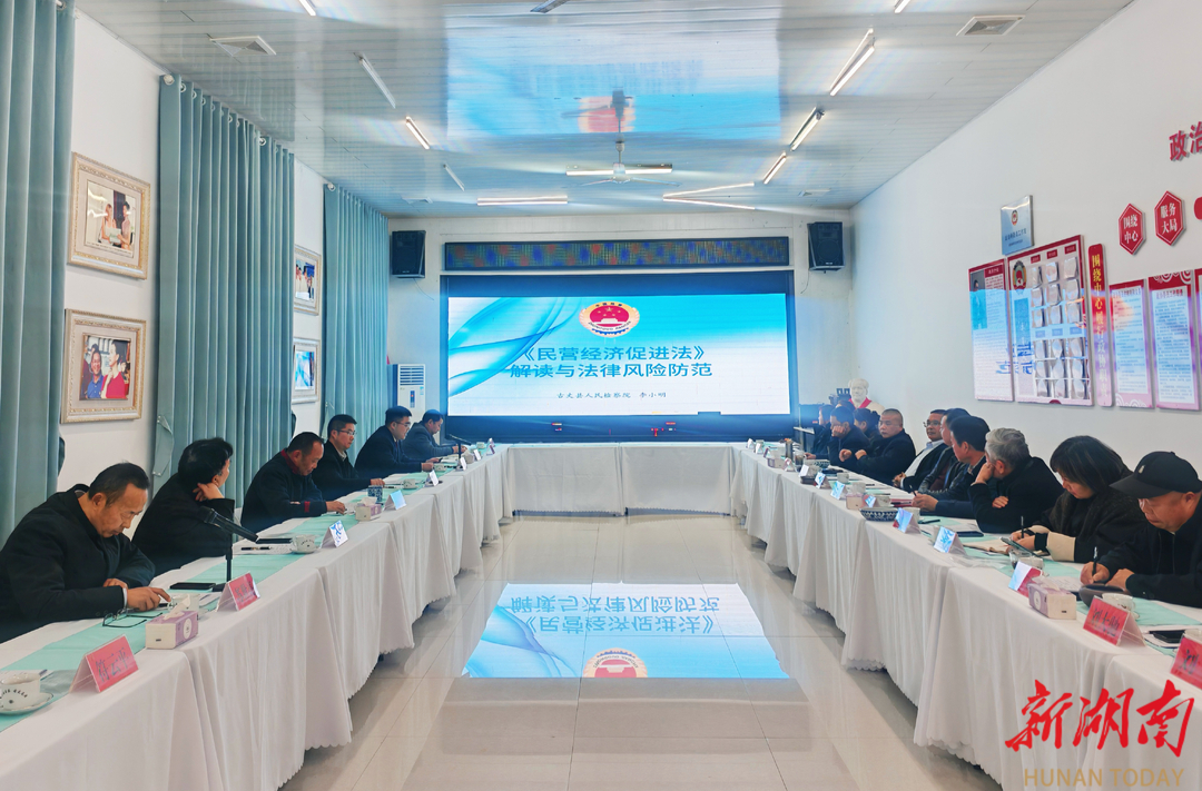 古丈检察：开展法治讲座 为民营企业“充电”赋能