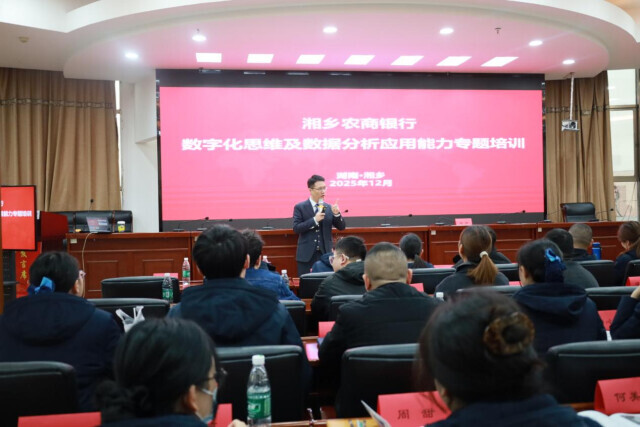 数据驱动破局 思维升级赋能 ——湘乡农商银行举办数字化思维与数据应用专项培训