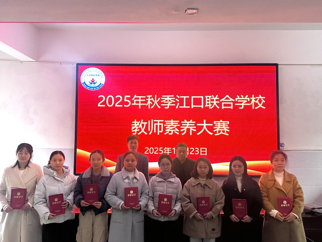 衡南县江口联合学校小学教师素养大赛圆满落幕