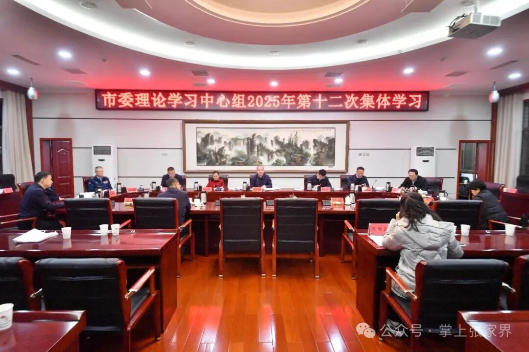 张家界市委理论学习中心组举行2025年第十二次集体学习