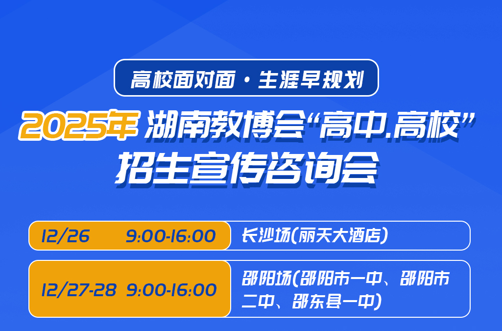 湖南教博会“高校进高中”长沙站、邵阳站将于12月26日至28日举行