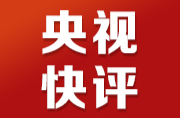 【央视快评】充分认识职责使命 更好服务党和国家工作大局