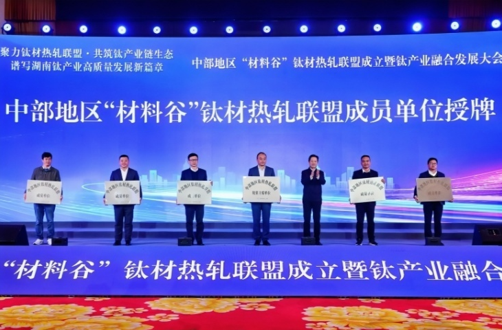 中部“材料谷”钛材热轧联盟在娄底成立|湖南日报