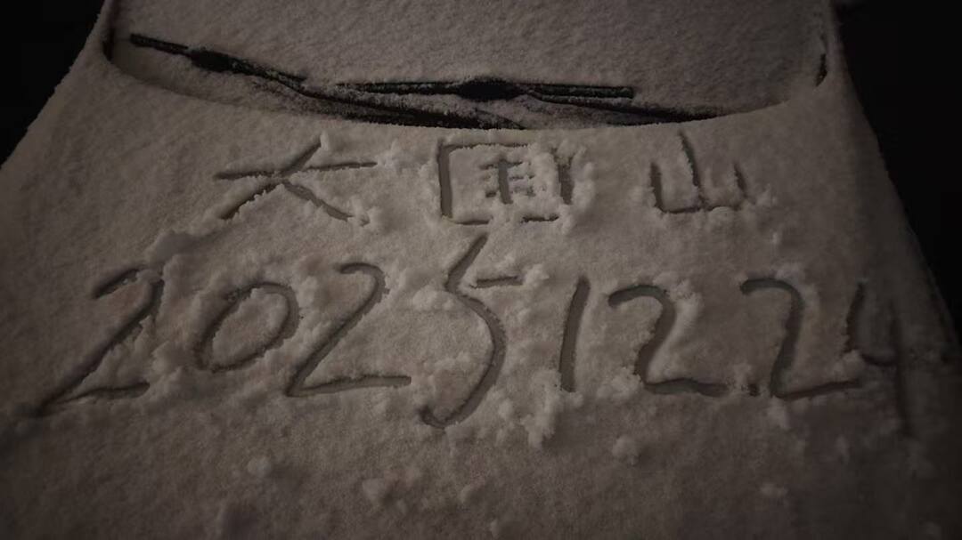 速看！大围山今晚飘雪啦！冰雪运动体验中心28日上线，这个冬天玩雪有去处