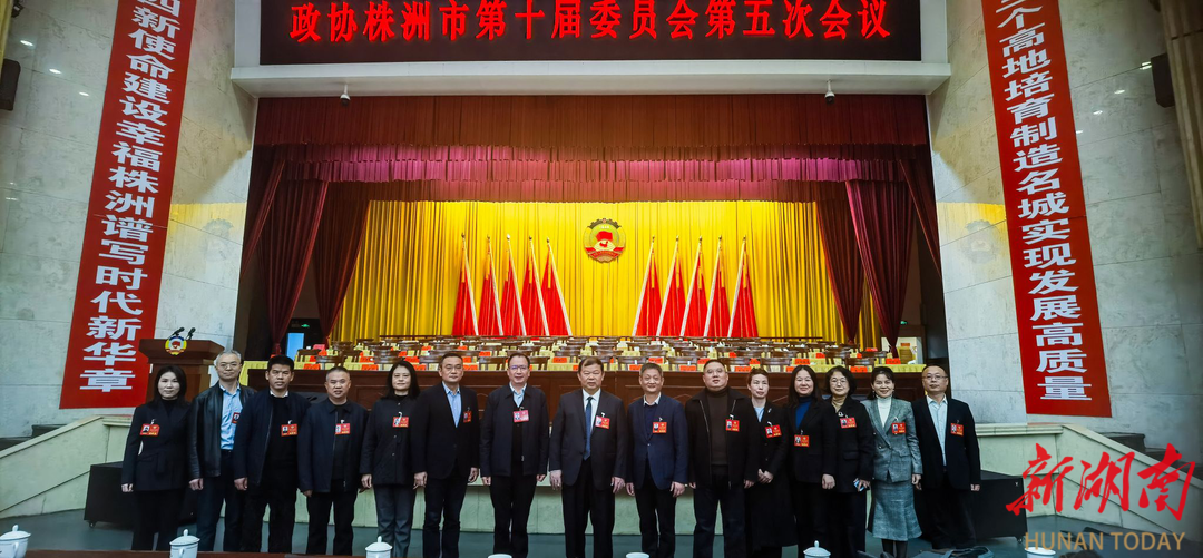政协株洲市第十届委员会第五次会议开幕 湖南工业大学政协委员参会积极履行职能建言献策
