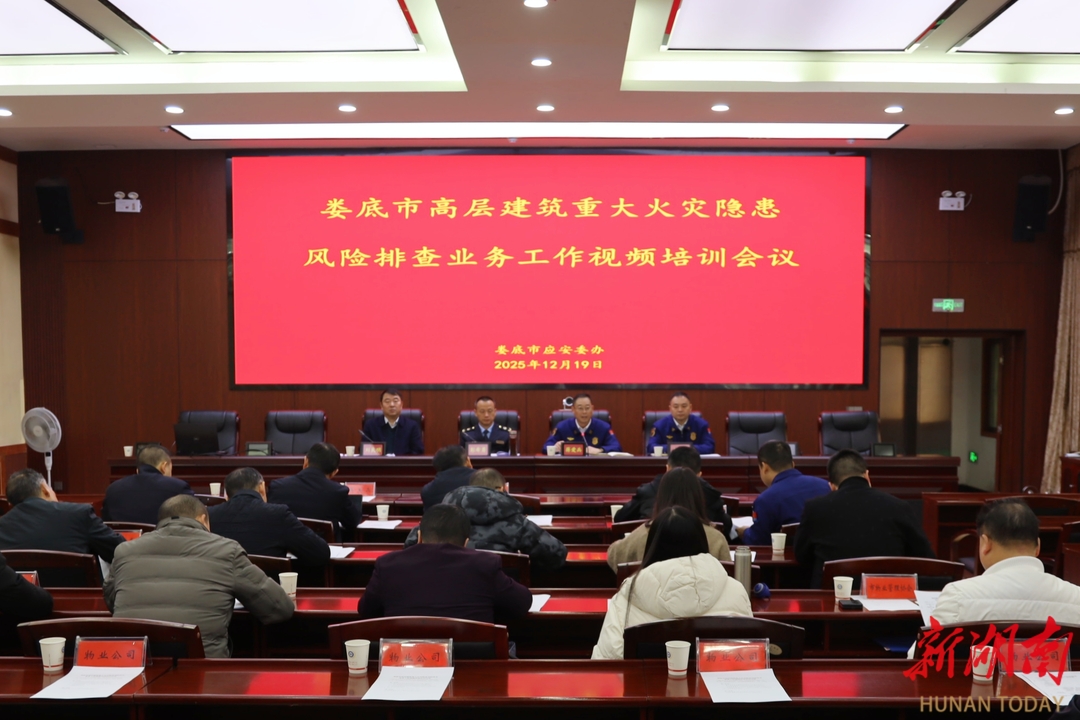 娄底开展高层建筑重大火灾隐患风险排查业务培训