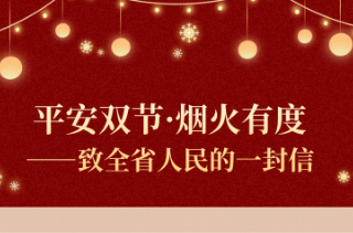 平安双节·烟花有度——致全省人民的一封信