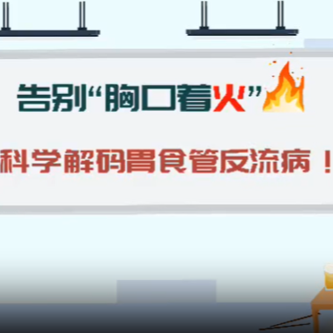 告别“胸口着火”！科学解码胃食管反流病