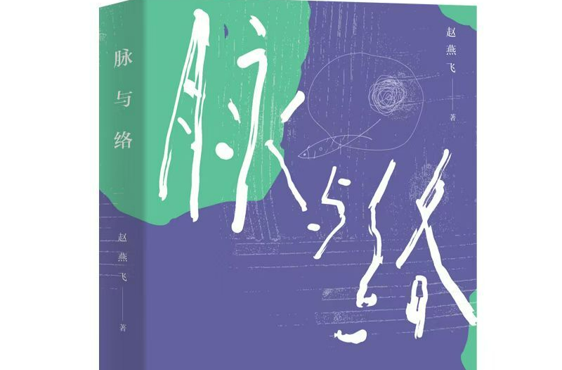 《脉与络》：当人生的去处变成来处，当最初的来处成为最后的去处