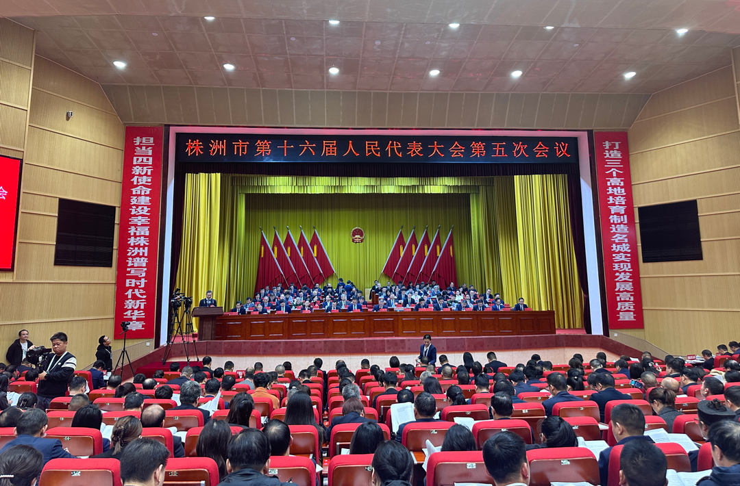 快讯 | 株洲市十六届人大五次会议开幕