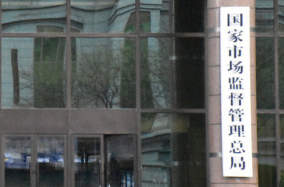 市场监管总局等十四部门开展网售工业产品质量安全专项治理