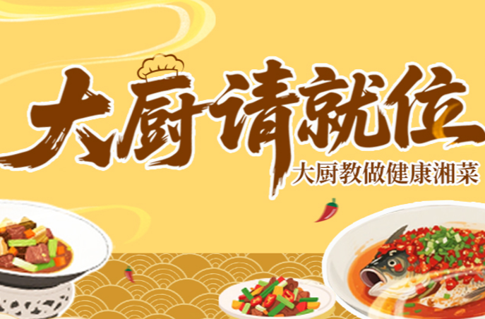 大厨请就位——大厨教做健康湘菜
