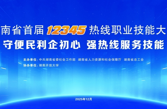 我省首届12345政务服务便民热线职业技能大赛决赛12月25日开赛