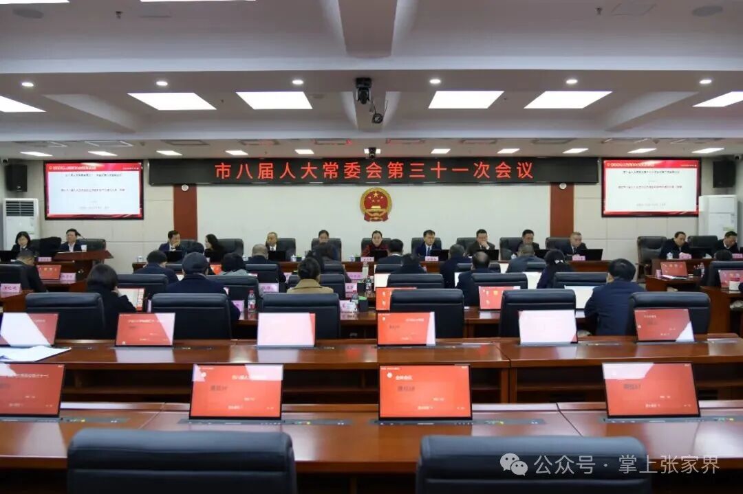 张家界市八届人大常委会第三十一次会议召开（附决定）