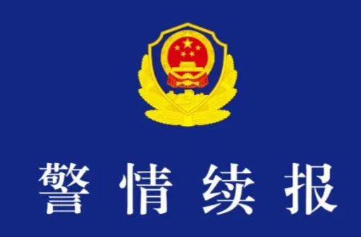 成都23岁大学生失联9天后遗体被发现，警方通报：排除刑案
