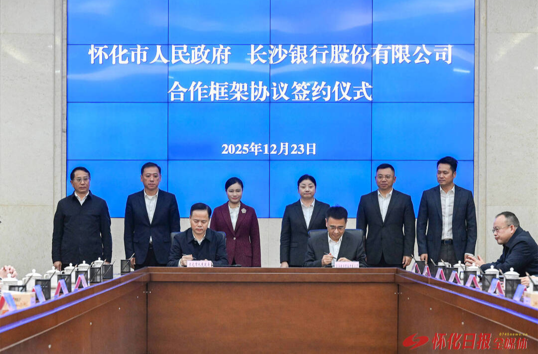 怀化市政府与长沙银行股份有限公司签署合作框架协议