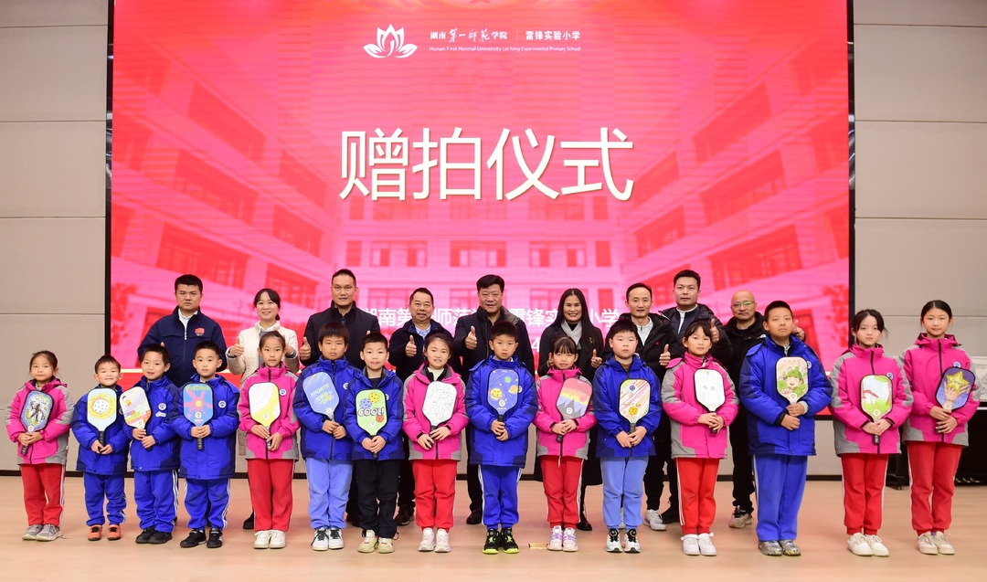 运动赋能促育人 湖南第一师范学院雷锋实验小学举办匹克球赠拍仪式