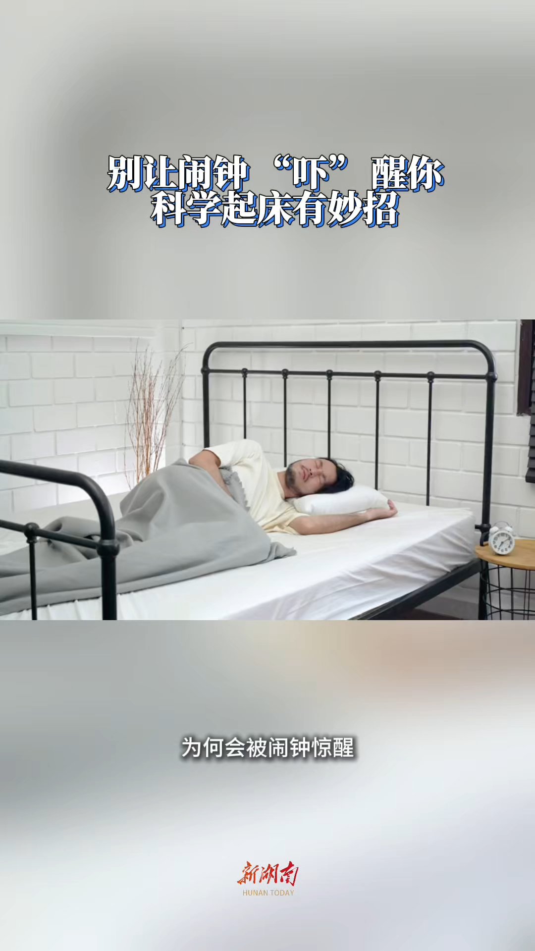 今日科普｜别让闹钟 “吓” 醒你，科学起床有妙招