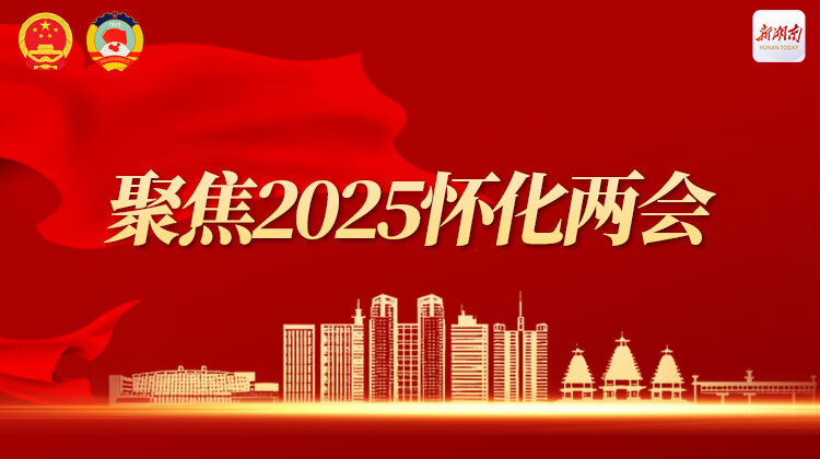 聚焦2025怀化两会