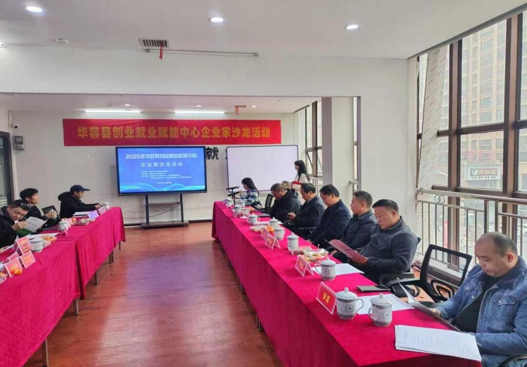 华容县举办创业孵化基地残疾人企业家沙龙活动