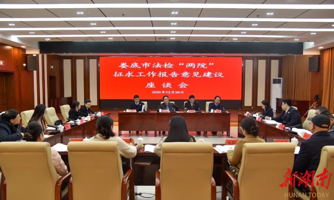 娄底市法检“两院”工作报告征求意见座谈会召开