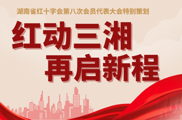 湖南省红十字会第八届会员代表大会特别策划