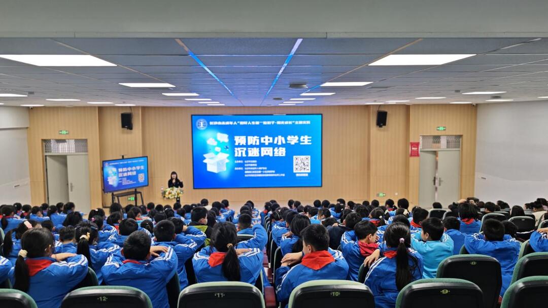 科学防沉迷，清朗伴成长——长沙市举办预防中小学生沉迷网络宣传教育活动