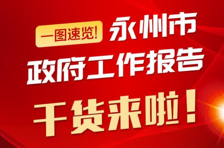一图速览！永州市政府工作报告干货来啦！