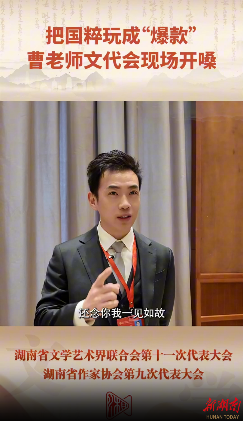 代表们的文艺范②丨把国粹玩成“爆款”，曹宇现场开嗓“三生有幸”