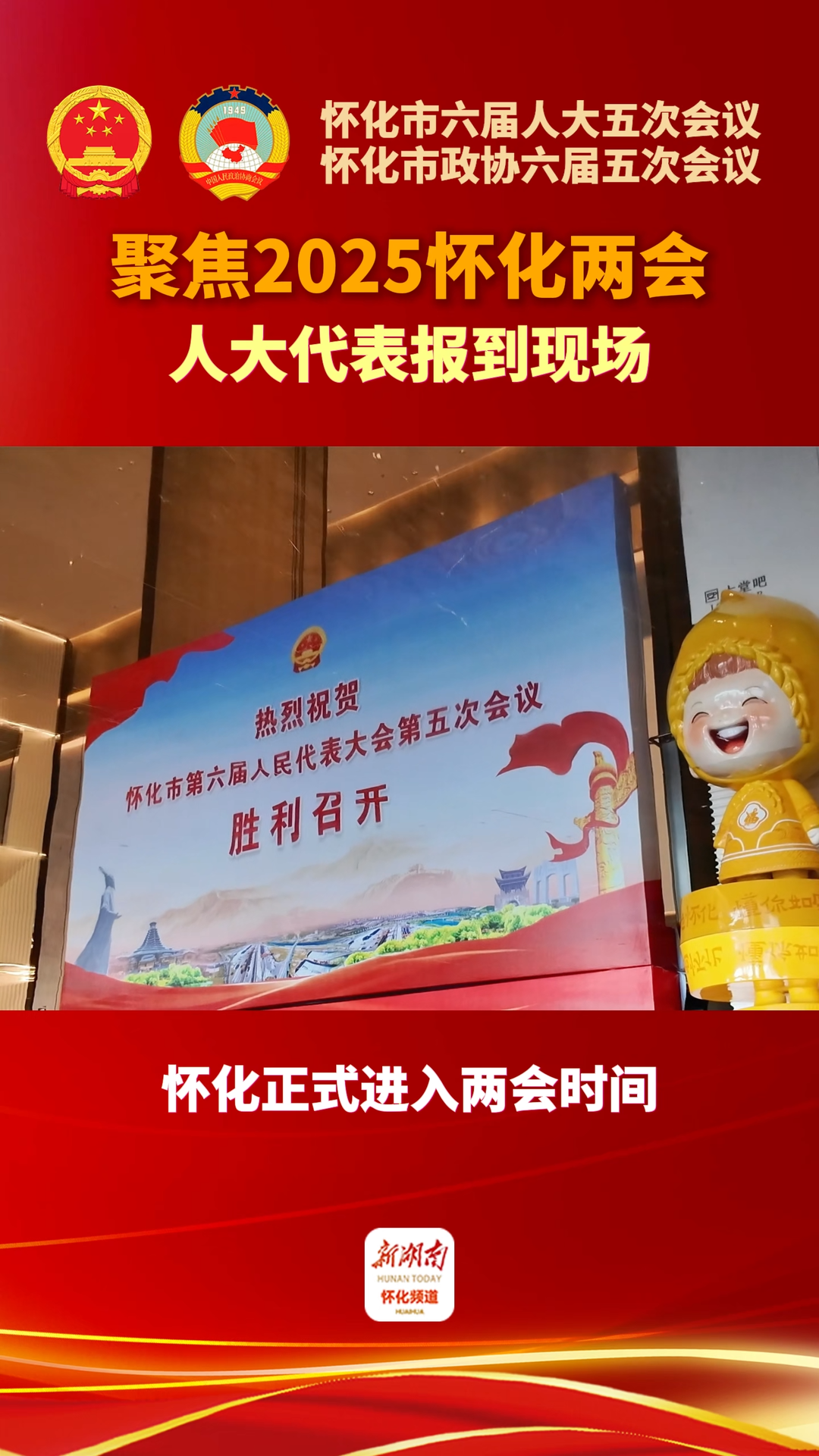 怀化市两会进行时，市人大代表向大会报到