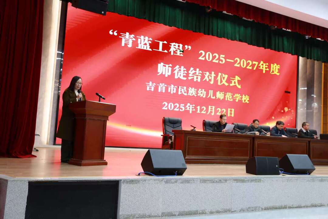 青蓝相继传薪火 师徒结对育新苗——吉首幼师2025年度“青蓝工程”师徒结对仪式举行